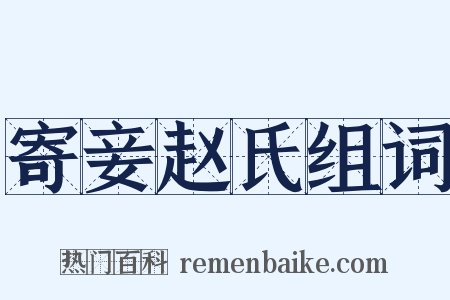 寄妾赵氏组词是什么意思的图片